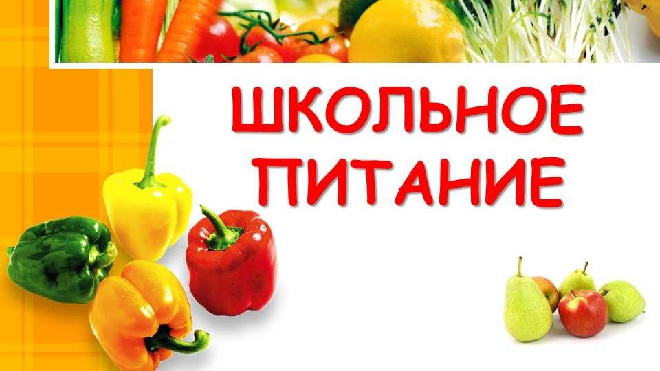 Информация об условиях питания обучающихся.